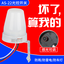 Outdoor street lights control induction switch 220V rain - proof light sensing adjustable AS - 22 street lights switch