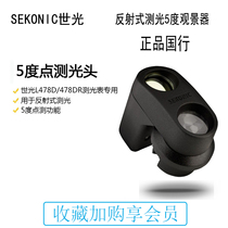 SEKONIC L-478D 478DR Accessory 5-degree point measuring head Reflective metering 5-degree Viewfinder