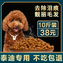 Teddy dog food special adult dog puppies milk cake general natural food VIP small dog beauty calcium supplement 10kg