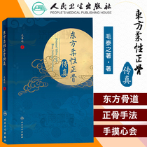 Oriental Flexible Orthopedic Facsimile Orthopedic Proverbs Orthopedic Diary Case Orthopedic Therapy Traditional Chinese Medicine Clinical Mao Taizhi Peoples Medical Publishing House 9787117289085