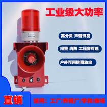 Industrial high-power sound and light alarm alarm fire adjustable volume high decibel 220V integrated alarm horn