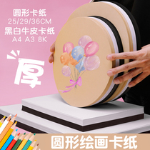 Round cardboard hard color painting thick a4 handmade paper 4k8k black and white cowhide art pencil hand drawing drawing paper