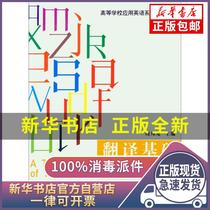 Genuine Translation Basic Course (D2 Edition) (on) Zhou Bangyou Donghua University Press
