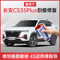 Applicable Changan cs35plus Tonic Lacquer Pen Ice Crystal White Pearl White Grey Car Scratcher Repair God self-spray paint
