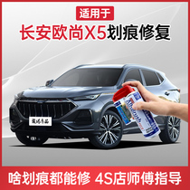 Changan Auchan X5 paint pen interstellar gray pearl white car scratch repair artifact car paint scratch self-spray paint