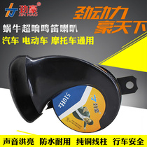 Motorcycle electric car accessories Super sound electric car tricycle 12V48V60V snail tweeter