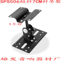 506 short speaker hanger Dr small lifting short pole KTV box audio bracket card rack 1 price