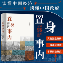 Genuine new book in the matter: Chinese government and economic development economic theory national economic development book century Wen Jing Lan Xiaohuan Shanghai Peoples Publishing House
