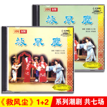Genuine classic Chaoshan opera rescue dust 2CD Chaozhou opera disc Zheng Jianying Wang Shaoyu Chen Wenyan