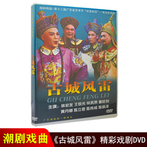 Genuine Chaozhou Drama dvd Ancient City Fenglei Guangdong Chaozhou Theater A Group Chaozhou Drama Video DVD CD