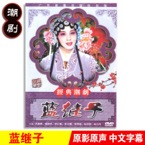 Genuine traditional Chaozhou Opera drama Blue stepson DVD Chaozhou opera disc video exhibition Hua Wu Zhener