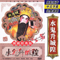 Genuine traditional Chaoshan Opera Water Ghost Rising City God dvd Chaoshan Drama CD disc video Xu Yunbo Chen Meiyun