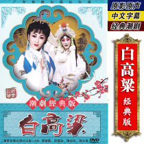 Genuine classic Chaoshan opera white sorghum dvd Chaozhou opera disc video Chen Bixia Xu Yunbo starring