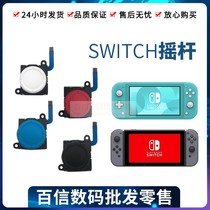 switch joystick lite original 3D Rod NSL round button drift accessories Joy-Con left and right handles