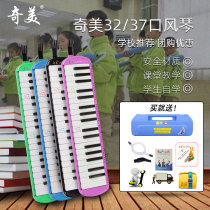 Chimei mouth organ 37 key 32 key student dedicated beginner children Elementary school students get started playing mouth organ