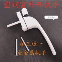 Plastic steel window drive handle Out-opening window handle Out-opening handle Out-pushing window handle Plastic steel hardware accessories