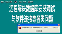 Resolve Server SQL2000 MSDE database installation without interface response program to Server failure