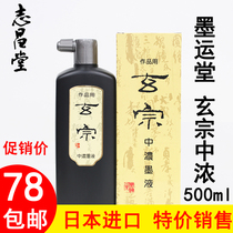 Japan imported Mo Yuntang Xuanzong ink works with medium thick ink liquid 500ml high-end Wenfang four treasures ultra-low price