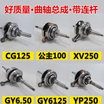 High quality Guangyang Haomai GY650 GY6125 CG125 crankshaft crankshaft assembly motorcycle crankshaft