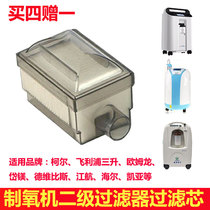 Oxygen generator filter Philips Shuyang Kang Shangkel Haier Jianghang secondary filter box accessories National