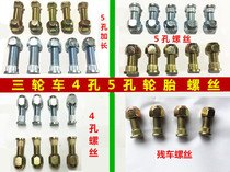 Zongshen tricycle five-hole four-hole rim screw 5-hole tire screw Three-wheeled motorcycle accessories extended screw