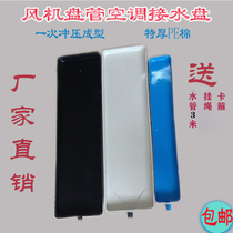 Fan coil air conditioner inner machine water tray drip tray water tank leakage with drainage air conditioning dripping artifact with drainage