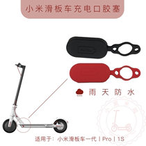 Xiaomi scooter charging port waterproof cover Rice electric scooter red silicone plug pro accessories