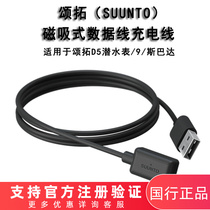 Songtuo D5 charging cable SUUNTO Songtuo suitable for 9 Spartan diving watch data cable charger Songtuo accessories