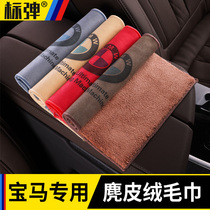BMW car wiper cloth special towel 3 Series 7 5 series x1x2x3x4x5 car interior supplies towel car wash cloth