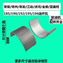 Changchai Changzhou Changfa River Dynamic Shuhe Quanchai 185 190 192 195 196 Diesel engine connecting rod tile