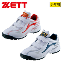  (Nine-inning baseball)Japan Jetta ZETT junior main force new baseball softball broken nail shoes training shoes