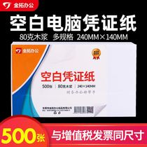 Jintuo blank voucher paper 240 * 140mm foot 500 80 grams bill increase ticket A5 specification electronic invoice bookkeeping printing paper 24 * 14cm financial accounting supplies voucher cover corner