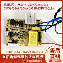 Jiuyang electric stew pot Purple clay pot power board JYZS-K423 K523 motherboard accessories DGW2002AK circuit board