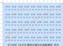 Ship Model 1:350 Ship Model Xinghua Oil (Putian) special water sticker (61349C)