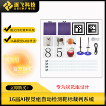 The 16th intelligent car AI vision group laser target referee timing system Timing referee system Yifei Technology