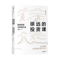 Xu Yuans Investment Class Investment principles and practical methods Xu Yuans investment experience Interpretation of the hot spots of public wealth Investment and Financial Management CITIC Publishing