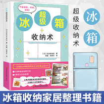 Genuine refrigerator super storage a full of refrigerator finishing and storage of gold advice book 93 kinds of food preservation methods Refrigerator storage home finishing and storage artifact Home life encyclopedia books