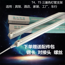 T4T5 bracket lamp 8w14w18w21w26w28w three-color fluorescent lamp fluorescent lamp tube bracket set