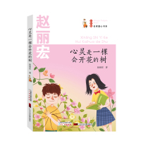 Genuine mind is a flowering tree Zhao Lihong Primary and secondary School childrens literature books extracurricular reading