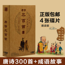 Chinese school baby childrens early education CD ancient poetry Tang poetry three hundred idiom stories 4DVD teaching material CD