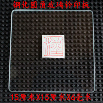 Seal cutting engraving printing board 15cm tempered glass stamping pad hard printing pad sealing smooth and durable single piece