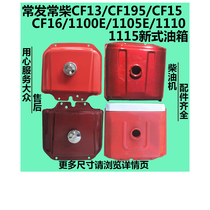 Changfa Changchai CF13 CF195 CF15 CF16 1100E 1105E ZS1110 1115 new fuel tank