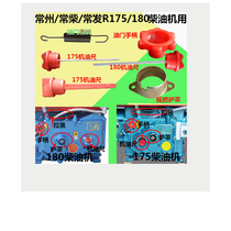 Changzhou 175 180 single rod diesel engine throttle handle Throttle spring rocker shield oil ruler