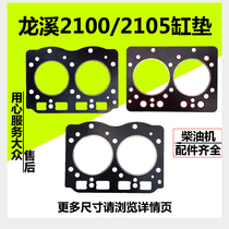 Fujian Longxi Lijia 2100 2105 2108 2110 Twin-cylinder diesel engine cylinder pad tractor cylinder bed