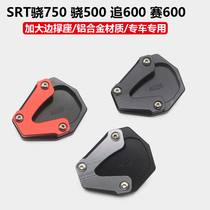 Applicable QJ Xiao 500 750 race 600 modified enlarged side support pad chasing 600 increased foot brake pad increased foot seat