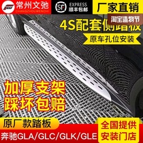 Suitable for 21 Mercedes GLA EQC GLE GLK GLS GLB ML450GLC260L fixed side pedals
