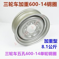 Three-wheel wheel rim freight motorcycle weight rear wheel rim 600-14 double row wheel single wheel within vacuum