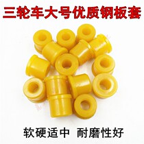 Three-wheeled motorcycle accessories Futian Zongshen Loncin Tricycle steel plate bushing Spring steel plate buffer sleeve Rubber bag