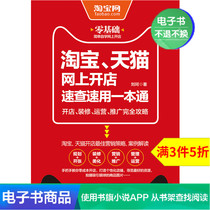(E-book) Taobao Tmall online store quick check with a book to open shop decoration operation promotion