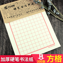 Checkered blank grid thickened hard pen calligraphy paper 300 sheets of non-stick calligraphy practice paper Student adult beginner writing pen soft pen writing work paper checkered ink ink sac